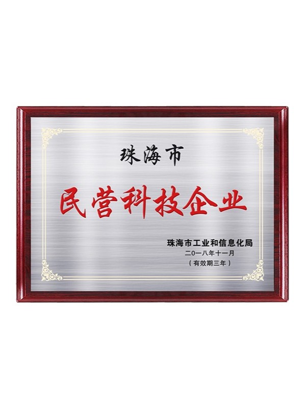20-民營科技企業(yè)牌匾.jpg