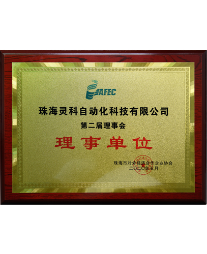 珠海市對外經(jīng)濟合作企業(yè)協(xié)會理事單位