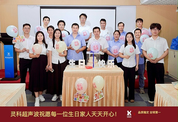 2025年靈科超聲波員工生日會(huì)