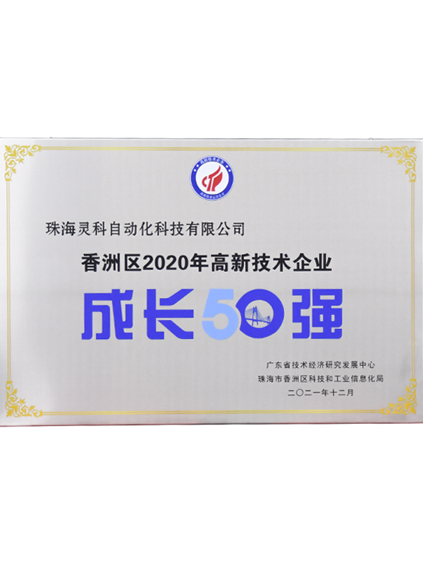 2020年香洲區(qū)高新技術(shù)企業(yè)成長50強