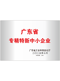 廣東省專精特新中小企業(yè)