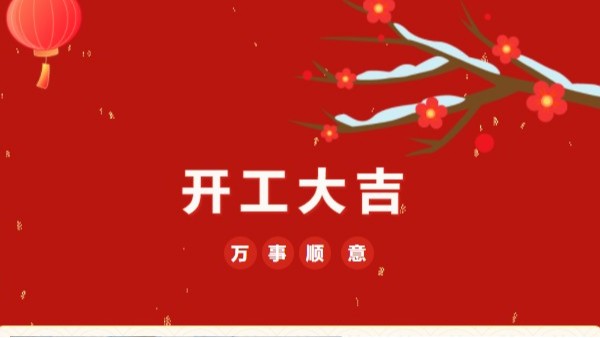 開工大吉！2023 靈科超聲波“卯”足干勁 再戰新征程